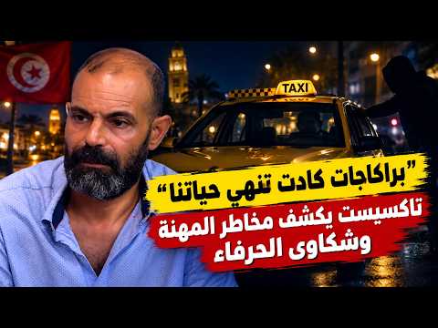 "براكاجات كادت تنهي حياتنا".. تاكسيست يكشف مخاطر المهنة وشكاوى الحرفاء