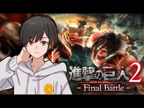 【 進撃の巨人２ -Final Battle- 】 立体起動装置って事故率やばそうだよな 【 #Vtuber 】