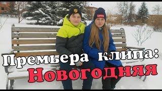 Премьера клипа - Новогодняя (2019)