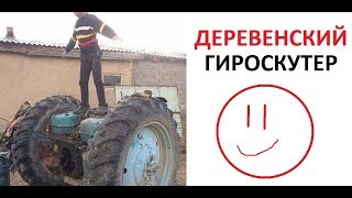 Лютые приколы. Деревенский ГИРОСКУТЕР и УЧЕБНИК ПО ФИЗКУЛЬТУРЕ