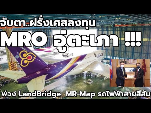 "จับตาฝรั่งเศส"ลงทุน MRO สนามบินอู่ตะเภา !!!