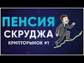 Пенсия Скруджа. Крипторынок #1