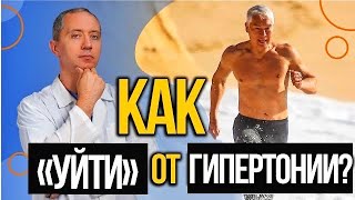 Лучшее аэробное упражнение против гипертонии. Доктор Шишонин одобряет | Валерий Жумадилов