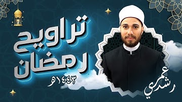 صلاة تراويح رمضان 1443 هـ - خواتيم سورة الفتح | الشيخ عمر رشدي