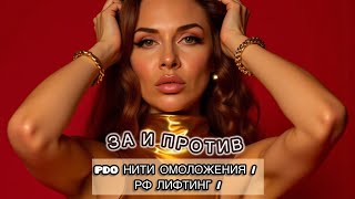 картинка: Нити/рф лифтинг МОЯ ИСТОРИЯ 