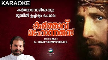 RAKTHAKOTTA THIRU RAKTHAKKOTTA Karaoke | Fr Shaji Thumpechirayil | Karthavu Mahonnathan