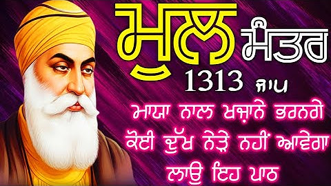 ਲੰਬੀ ਉਮਰ ਅਤੇ ਦੇਹ ਅਰੋਗਤਾ ਲਈ ਕਰੋ ਜਾਪ ਮੂਲ ਮੰਤਰ ਦਾ|  Mool Mantar| ਮੂਲ ਮੰਤਰ | मूल मंत्र | ਮੂਲ ਮੰਤਰ ਦਾ ਜਾਪ