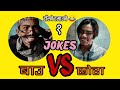 Luckdown   vs  jokes 1 comedy by basanta karki