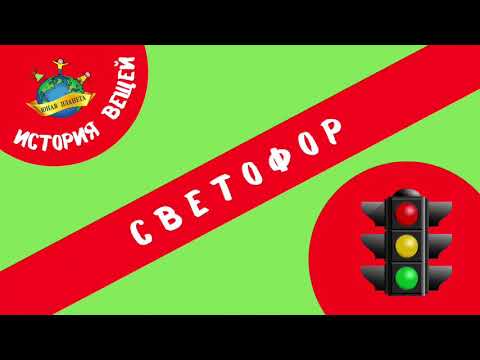 Светофор. История вещей.