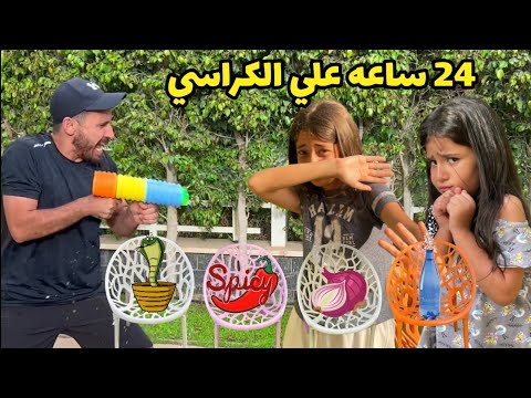 أصعب 24 ساعه في التاريخ اخر واحد هيقوم من ع الكرسي هيكسب 4 الاف