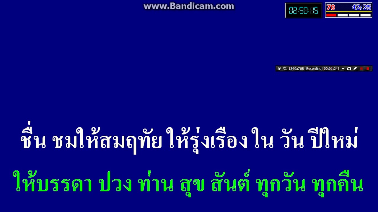 เนื้อเพลงพรปีใหม่ Update New พรปีใหม่ เพลงพระราชนิพนธ์
