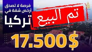 ارخص شقة في تركيا 17.500 دولار || فرررصة لا تصدق