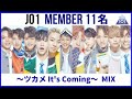 JO1 member 11名/ ~ツカメ It&#39;s Coming~MIX / さいしゅうメンバー / PRODUCE101JAPAN