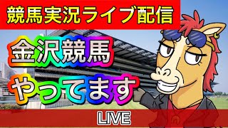 金沢競馬やってます！