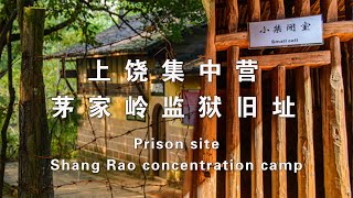 中国民国时期一所大型监狱-上饶集中营旧址， 4K影像 Shang Rao concentration camp