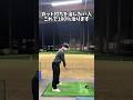 まずはゆっくり素振りで確認してみてください #ゴルフ #ゴルフスイング #golf #golfswingcoach #shorts