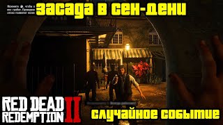 Прохождение RDR 2 на 100% - Случайное событие 137: Засада в Сен-Дени (Глава 2 - Нагорье Подкова)