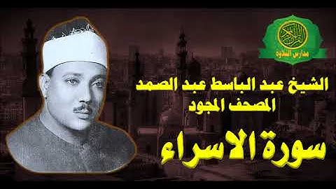 الشيخ عبد الباسط عبد الصمد- المصحف المجود ( سورة الاسراء -17 ) بدون صدى صوت