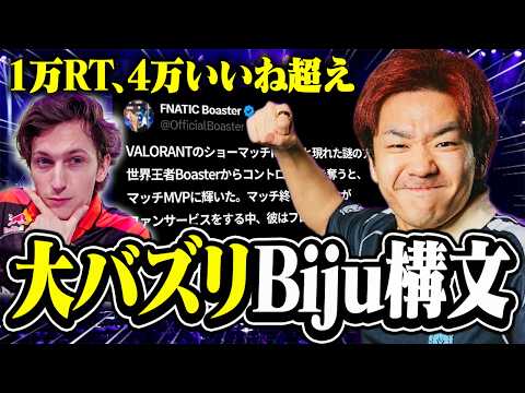 海外トッププロBoaster選手のBiju構文ツイートが大バズりしている件