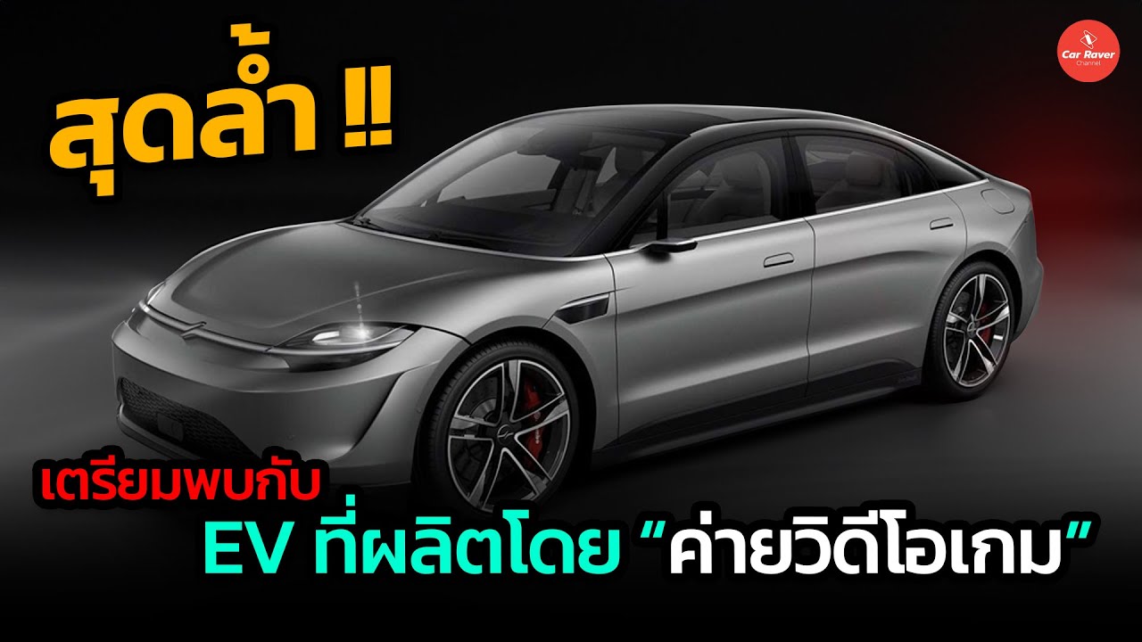 สุดล้ำ !! รถไฟฟ้าที่ผลิตโดยบริษัทวิดีโอเกม เตรียมเปิดตัวท้าชน Tesla เร็วๆ นี้