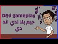 قايم بلاي دي اند دي