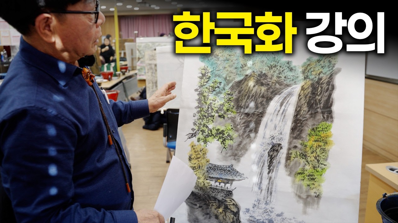 한국화 (강사 정영철) 강의 영상