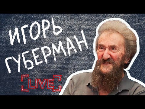 Игорь Губерман/Sheinkin40 live. То самое интервью.