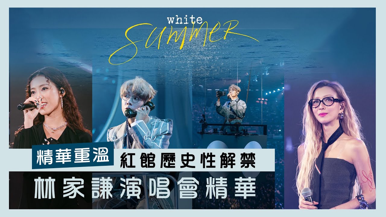 [4K] 紅館歷史性解禁！林家謙《White Summer》演唱會DAY1+2精華🔥