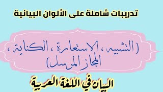 تدريبات شاملة على الألوان البيانية ( التشبيه ، الاستعارة ، الكناية ، المجاز ) 2022