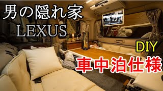 【レクサス　車中泊仕様】レクサス　DIY　車中泊大改造して大活躍！車中泊仕様の内装をご紹介します！【LEXUS sleeping platform】