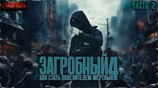 Загробный. Как Стать Повелителем Мертвых. Том 4. Ч. 2 - Родион Дубина. Аудиокнига Зомби Апокалипсис.