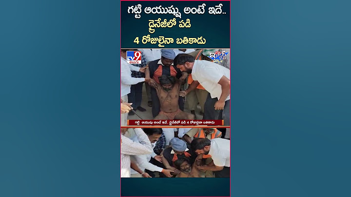 iSmart News : గట్టి  ఆయుష్షు అంటే ఇదే.. డ్రైనేజీలో పడి 4 రోజులైనా బతికాడు     -TV9