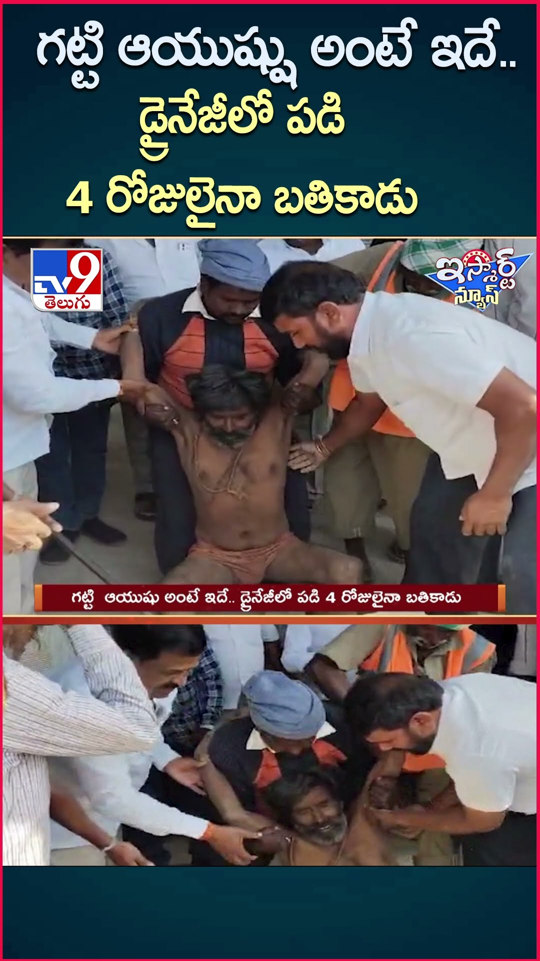iSmart News : గట్టి  ఆయుష్షు అంటే ఇదే.. డ్రైనేజీలో పడి 4 రోజులైనా బతికాడు     -TV9