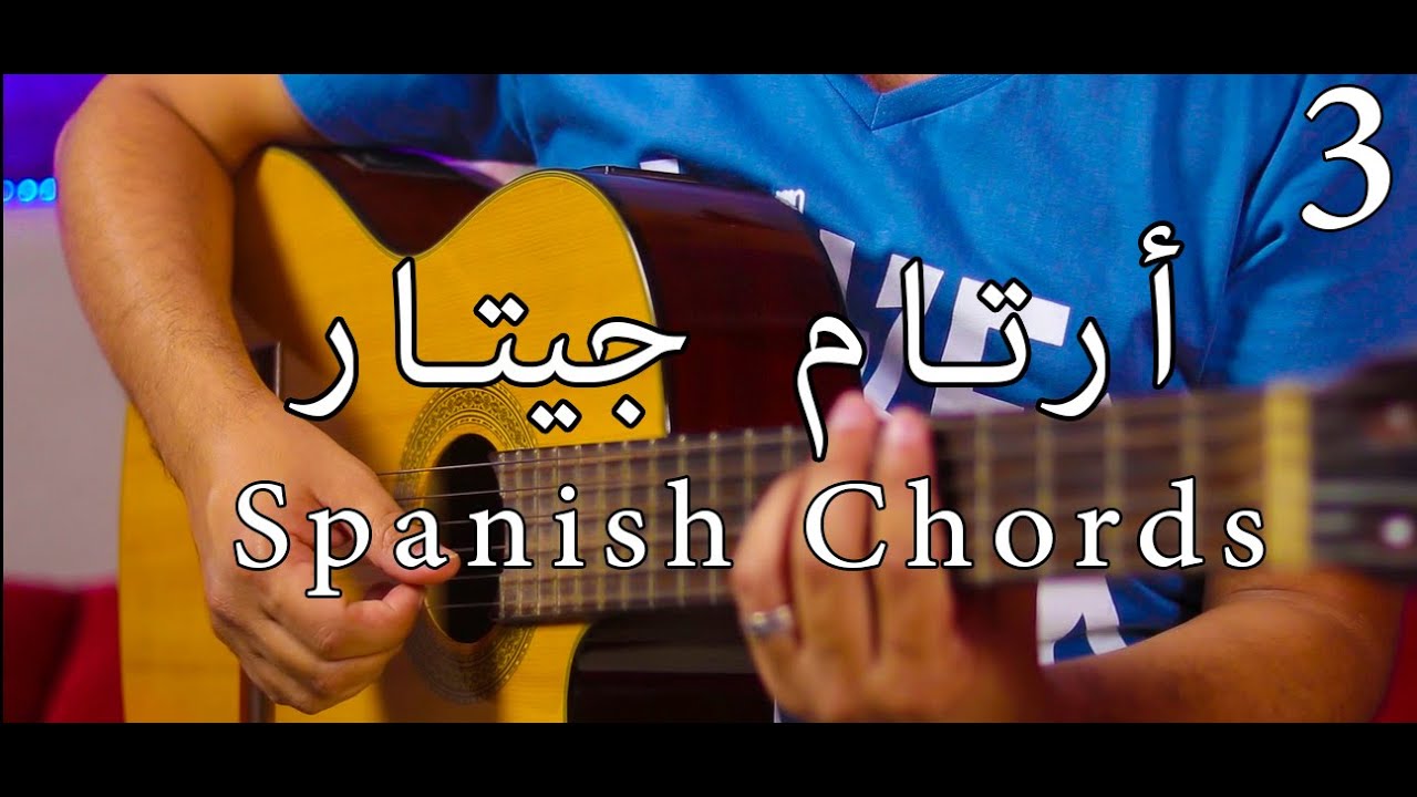 4 Spanish Chords كوردات تمشي مع كل الاغاني YouTube