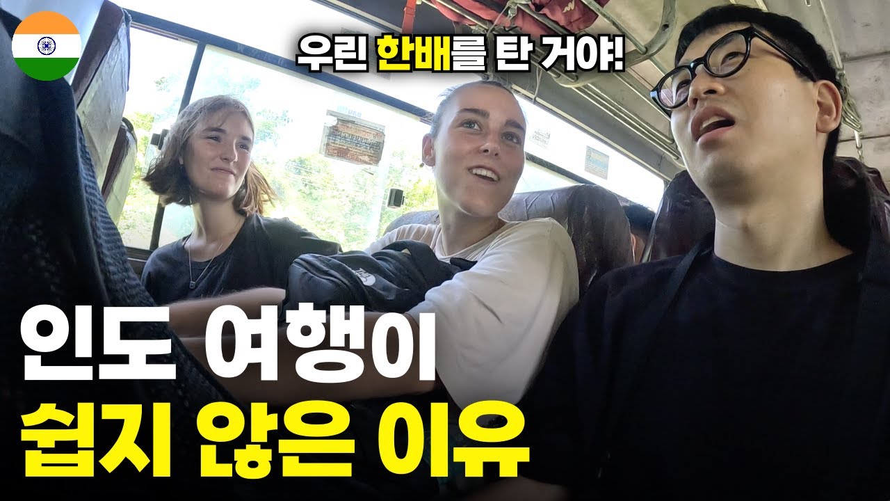 처음 만난 그녀들과 북인도로 향하는 28시간의 험난한 여정 - 세계여행[122]