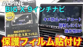 【80ヴォクシー】ALPINEビッグX9インチナビに画面保護フィルム貼付け/指紋防止ARフィルム KAE-X9Z-AR