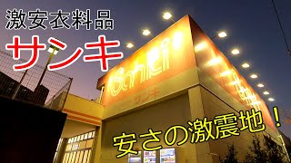 【激安衣料品店】ユニクロ感謝祭よりサンキでしょ(sanki)！
