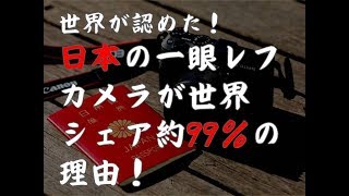 日本の一眼レフカメラが世界シェア約99％の理由   キヤノン  ニコン ソニー