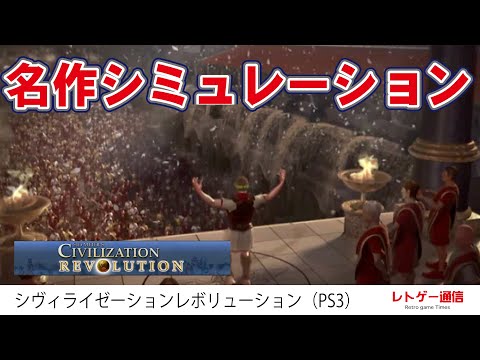 シヴィライゼーションレボリューション Ps3 Youtube
