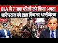 BLA vs Pakistan Army: BLA Kidnaps 7 Pakistani Soldiers | 7-Day Ultimatum to Pakistan | Sanskriti IAS