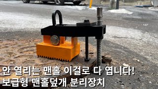 이거로 못 여는 맨홀 없습니다!