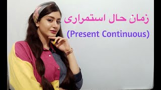 زمان حال استمراری در انگلیسی (حال جاری) | آموزش گرامر زبان انگلیسی زمان ها - زبانیکا