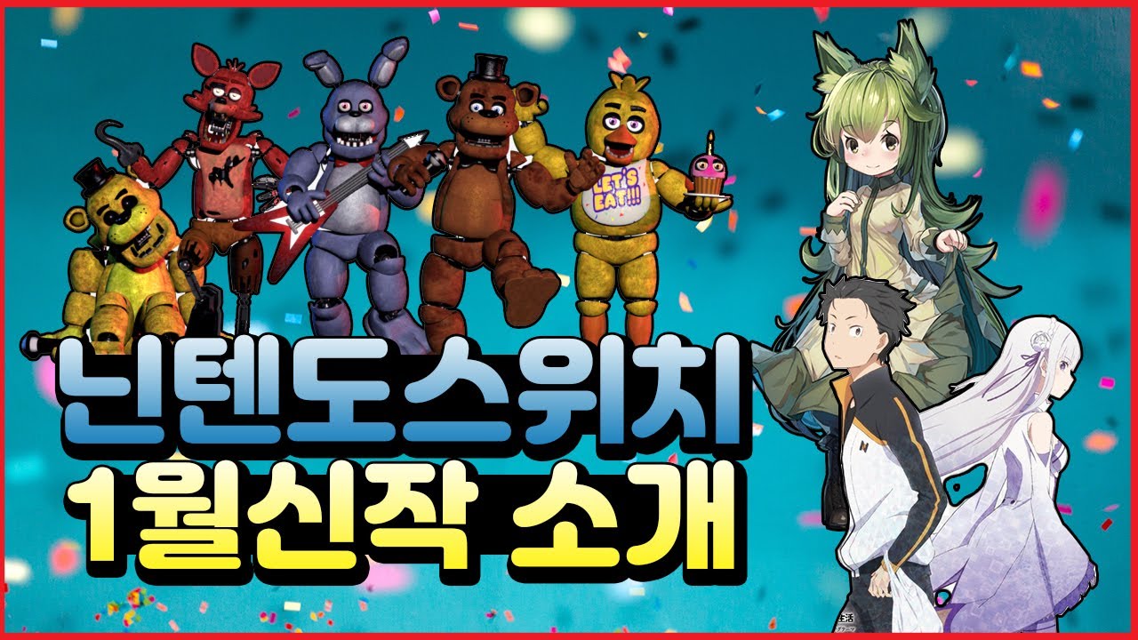 닌텐도스위치 1월 게임 신작