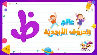 أسهل و أبسط طريقة لتعليم الأطفال الحروف العربية | حرف ( الظاء ) تعليم_ممتع أطفال تعليم_الأطفال