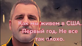 Как мы живем в США. Нужно ехать. Правда.