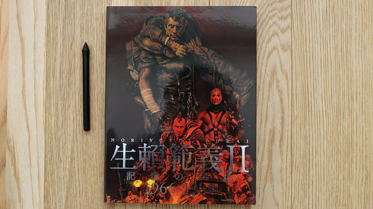 Ohrai Noriyoshi II : 1966-1984 Art Book 生賴範義Ⅱ 記憶の回廊 1966-1984 画集