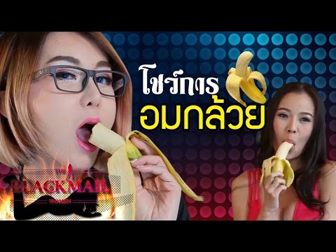 โชว์การอมกล้วย ออรัลเซ็กส์ มีเคล็ดลับอย่างไร โดย Sexxuka Jung และ ฟาโซลา