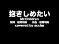 【歌ってみた】 抱きしめたい ： Mr.Children （covered by あっちゅ）