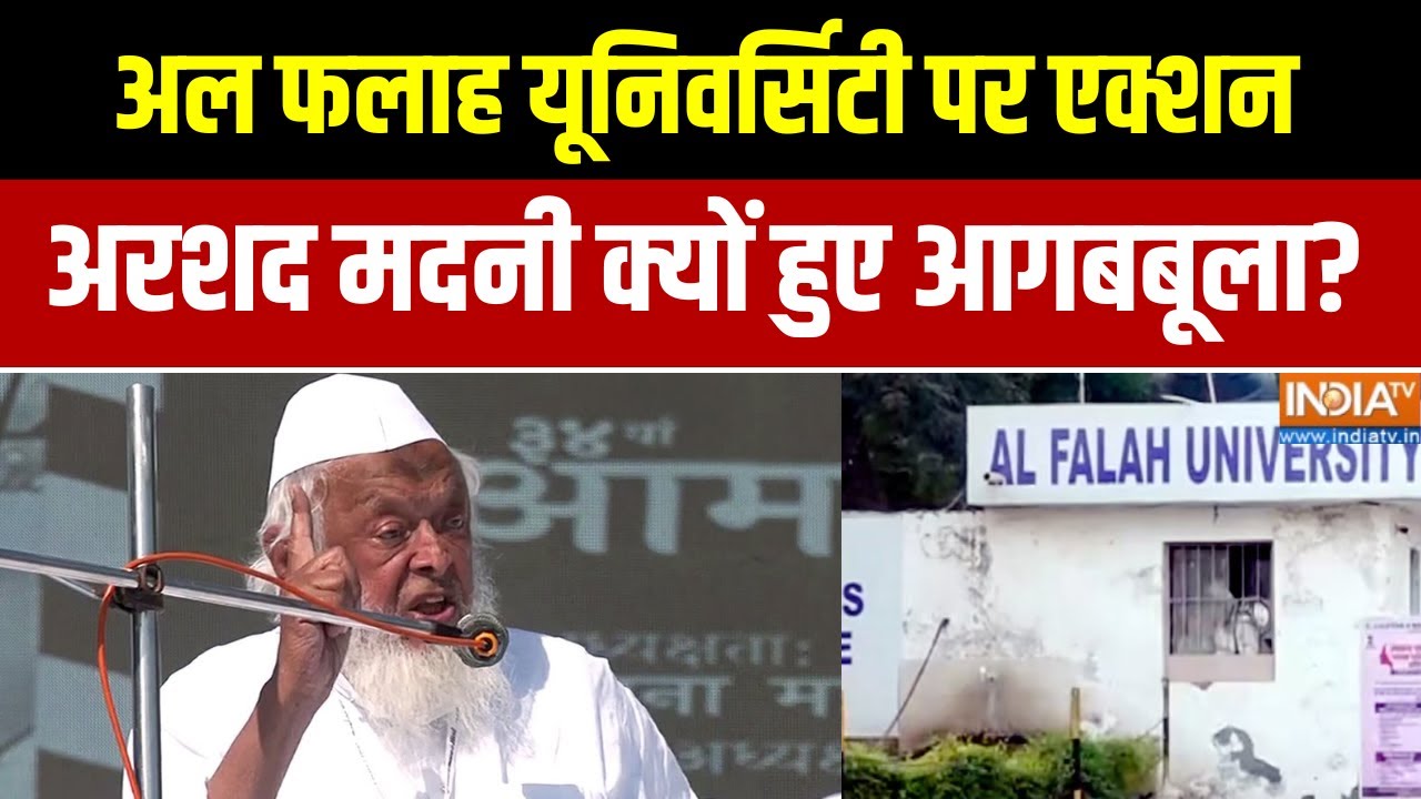 Delhi Blast News: अल फलाह यूनिवर्सिटी पर एक्शन, अरशद मदनी क्यों हुए आगबबूला?