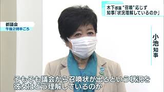無免許事故の木下都議“召喚”応じず　小池都知事も「状況を理解しているのか」と苦言